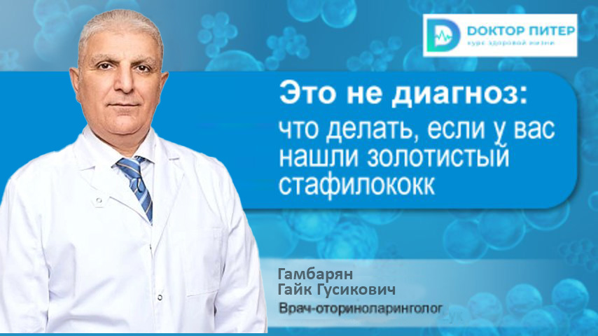 Что делать, если в мазке нашли золотистый стафилококк?