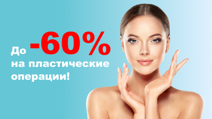 Скидка до 60% на пластику