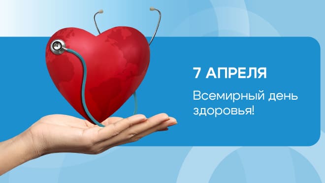 7 апреля — Всемирный день здоровья: время позаботиться о себе