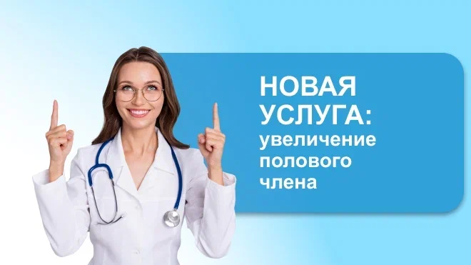 В Юнион Клиник доступна новая услуга — увеличение члена по авторской методике!