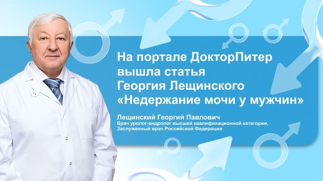 Недержание — проблема, которая поддается лечению!