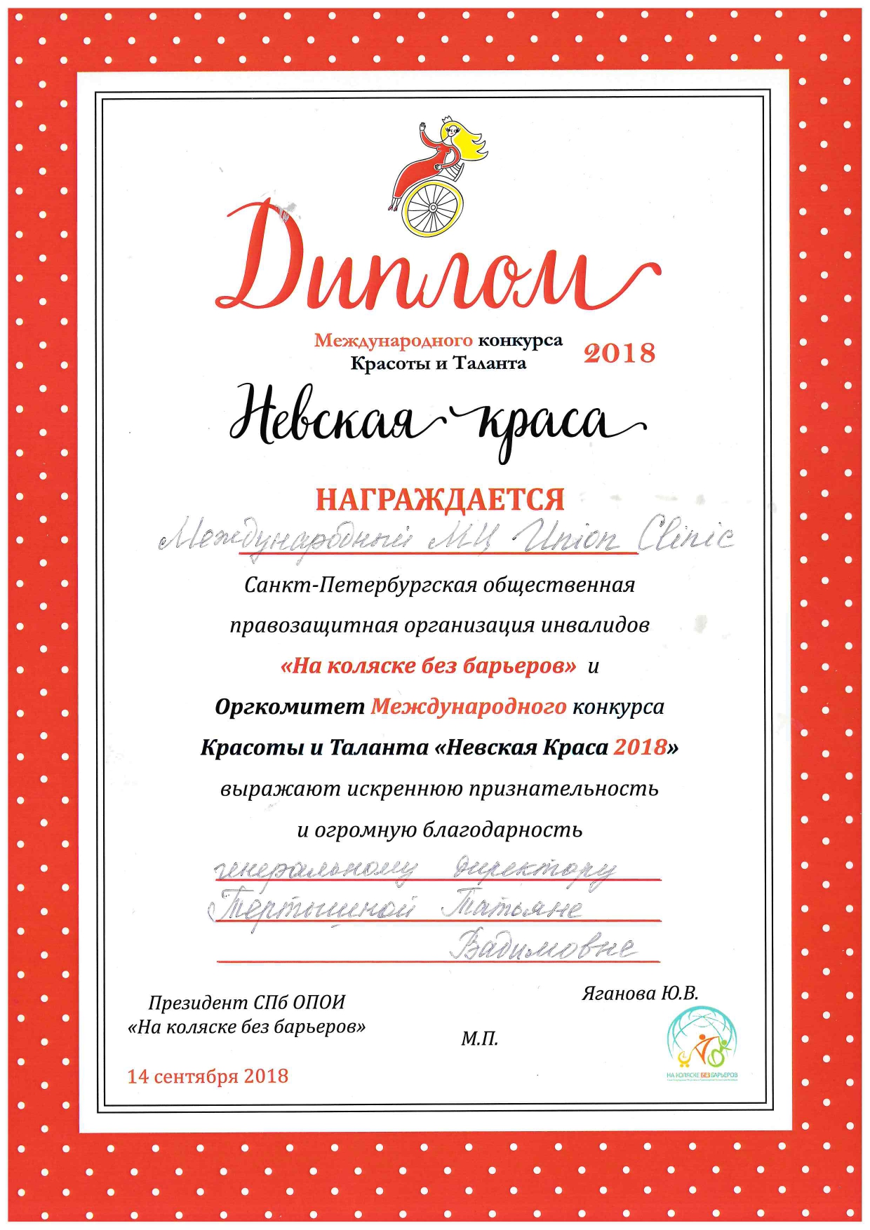 ММЦ ЮНИОН КЛИНИК награжден дипломом на международном конкурсе красоты и таланта