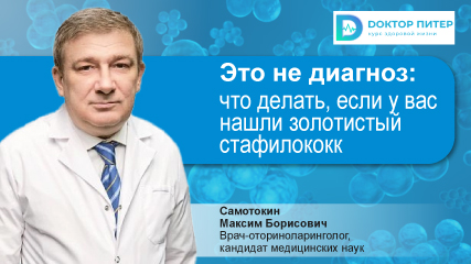 Что делать, если в мазке нашли золотистый стафилококк?