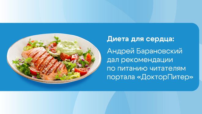 Диета для сердца