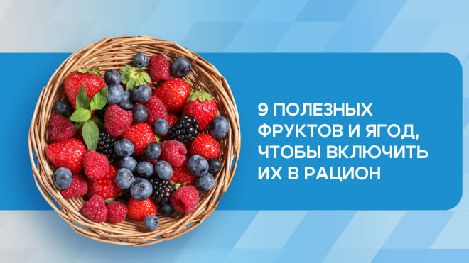 Фрукты и ягоды, которые надо есть прямо сейчас