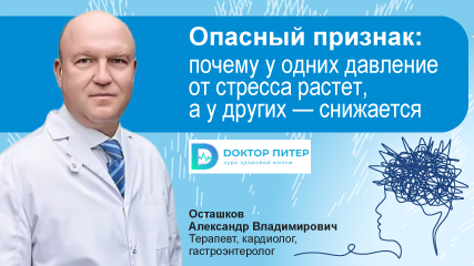 У одних пациентов давление от стресса растет, у других — снижается