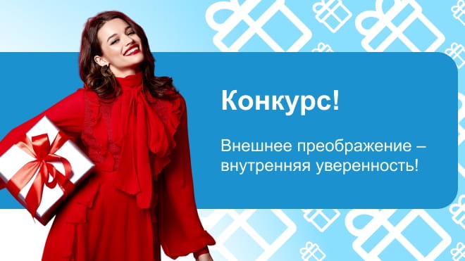 Внимание, конкурс! «Внешнее преображение - внутренняя уверенность»