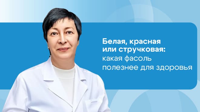 Какая фасоль полезнее для вашего здоровья?