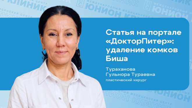 Операция по удалению комков Биша — о чем нужно знать пациентам?