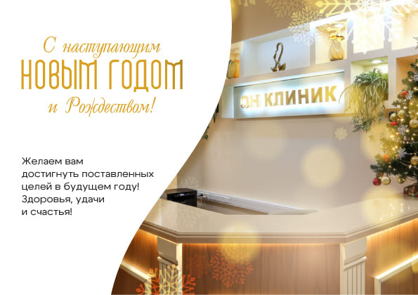 Поздравление С Новым годом и Рождеством!