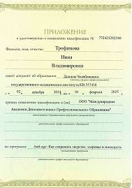 Сертификат Трофимова Инна Владимировна 2
