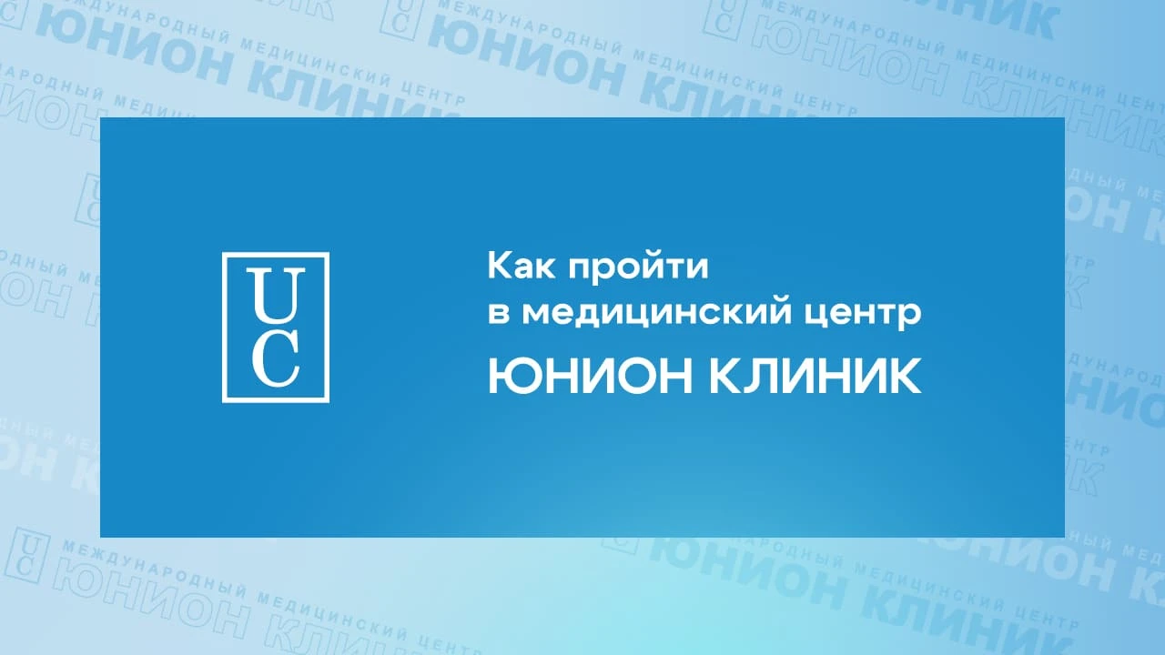 Как пройти в медицинский центр Юнион Клиник