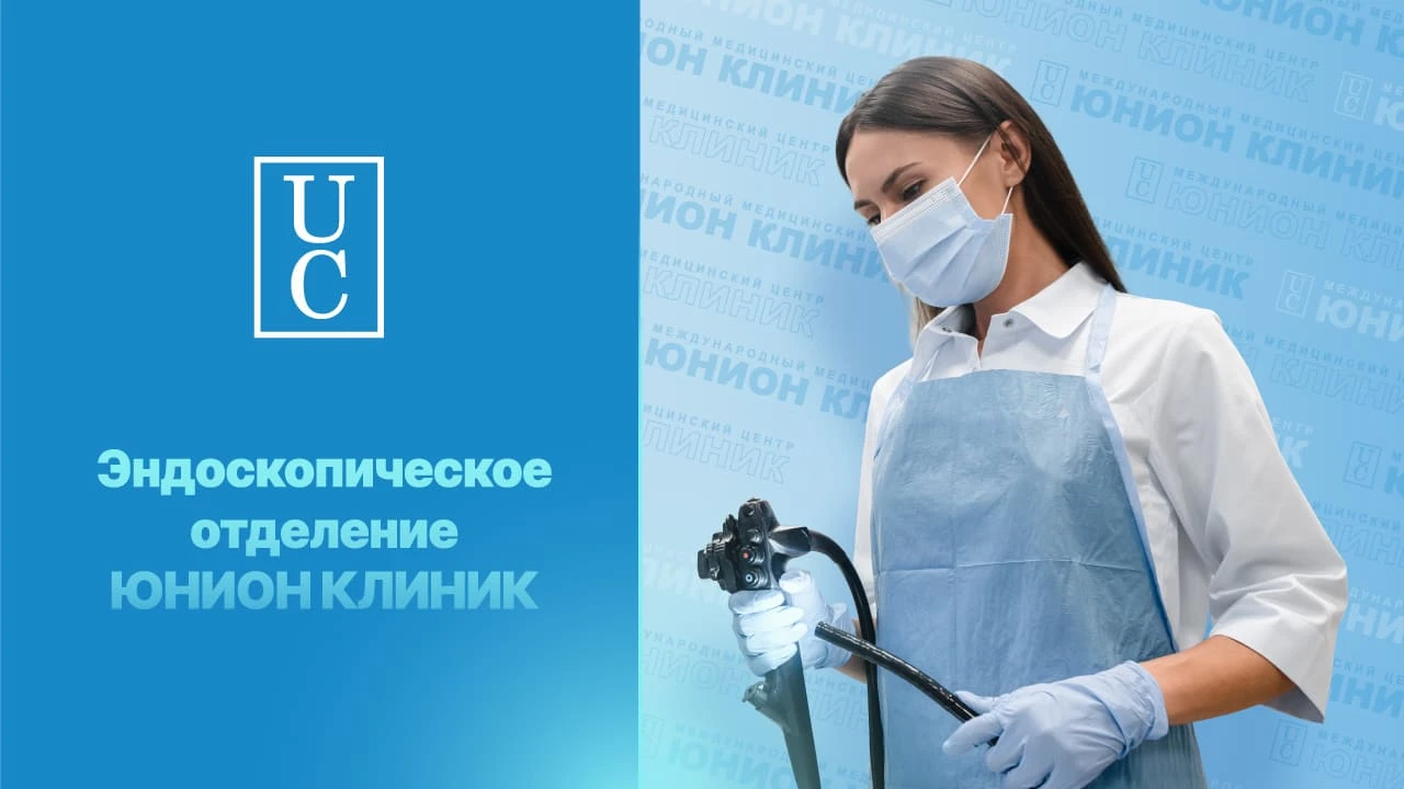 Услуги эндоскопического отделения Юнион Клиник