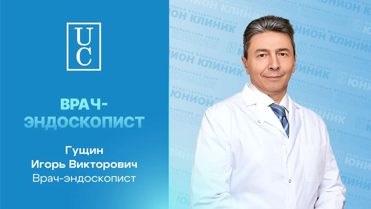 Эндоскопист Юнион Клиник Гущин И.В.